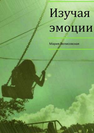 обложка книги Изучая эмоции автора Мария Велисовская