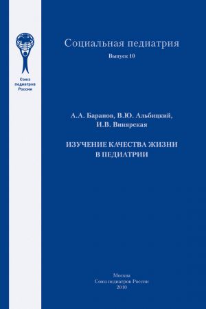 обложка книги Изучение качества жизни в педиатрии автора Александр Баранов