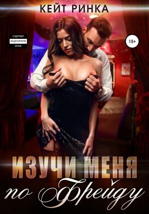 обложка книги Изучи меня по Фрейду автора Кейт Ринка