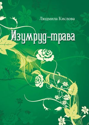обложка книги Изумруд-трава автора Людмила Кислова