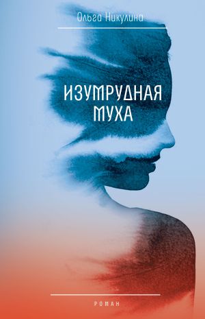 обложка книги Изумрудная муха автора Ольга Никулина
