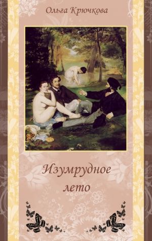 обложка книги Изумрудное лето автора Ольга Крючкова