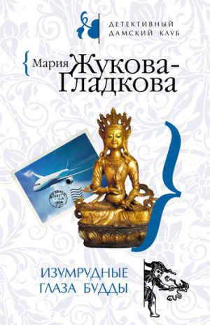 обложка книги Изумрудные глаза Будды автора Мария Жукова-Гладкова