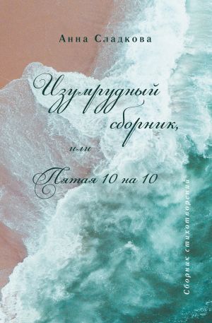 обложка книги Изумрудный сборник, или Пятая 10 на 10 автора Анна Сладкова