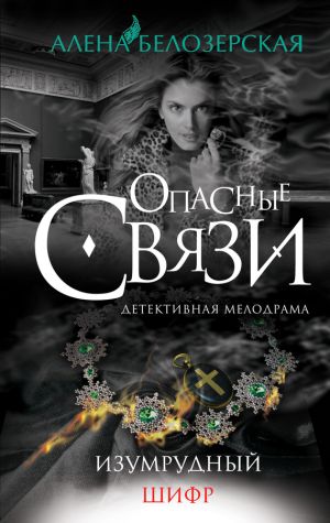 обложка книги Изумрудный шифр автора Алёна Белозерская