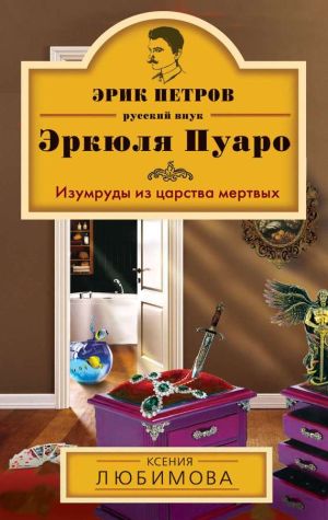 обложка книги Изумруды из царства мертвых автора Ксения Любимова