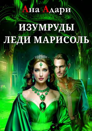 обложка книги Изумруды леди Марисоль автора Ана Адари