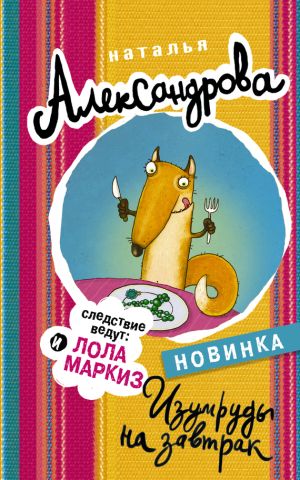 обложка книги Изумруды на завтрак автора Наталья Александрова