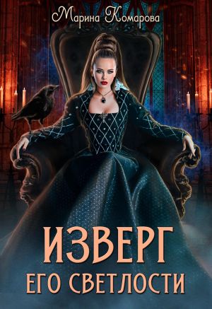 обложка книги Изверг его светлости автора Марина Комарова