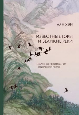 обложка книги Известные горы и великие реки. Избранные произведения пейзажной прозы автора Хэн Лян