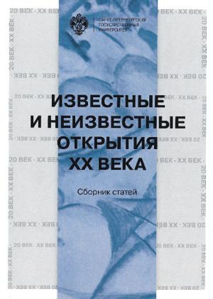 обложка книги Известные и неизвестные открытия XX века автора Сборник статей