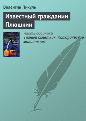 обложка книги Известный гражданин Плюшкин автора Валентин Пикуль