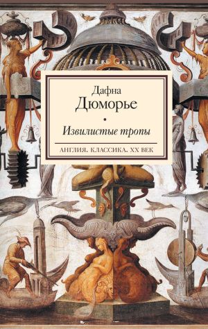 обложка книги Извилистые тропы автора Дафна дю Морье
