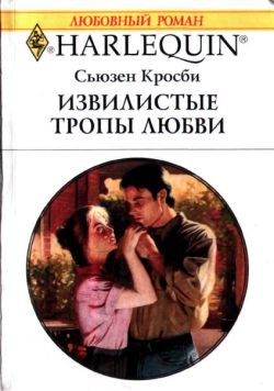 обложка книги Извилистые тропы любви автора Сьюзен Кросби