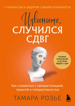 обложка книги Извините, случился СДВГ. Как справиться с прокрастинацией, тревогой и гиперактивностью автора Тамара Розье