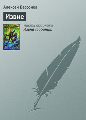 обложка книги Извне автора Алексей Бессонов