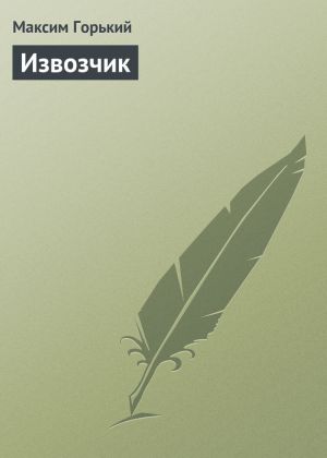 обложка книги Извозчик автора Максим Горький