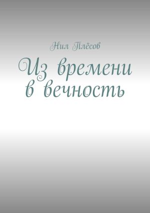 обложка книги Из времени в вечность автора Нил Плёсов