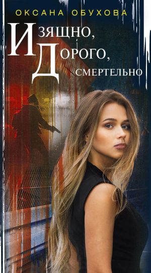 обложка книги Изящно, дорого, смертельно автора Оксана Обухова