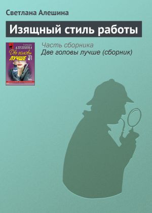 обложка книги Изящный стиль работы автора Светлана Алешина