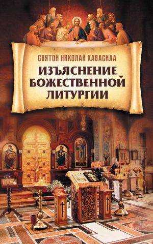 обложка книги Изъяснение Божественной Литургии автора Святой Николай Кавасила