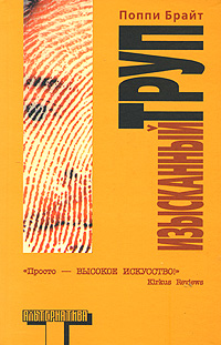 обложка книги Изысканный труп автора Поппи Брайт