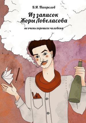 обложка книги Из записок Жоры Ловеласова. не очень хорошего человека автора В. Погорелов