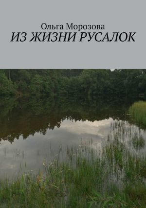 обложка книги Из жизни русалок автора Ольга Морозова