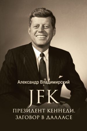 обложка книги JFK. Президент Кеннеди. Заговор в Далласе автора А. Владимирский