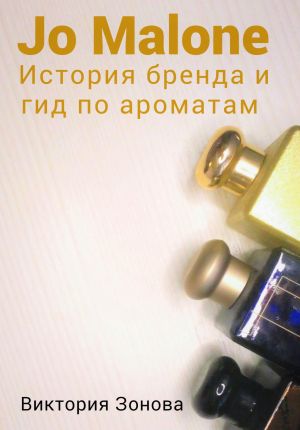 обложка книги Jo Malone. История бренда и гид по ароматам автора Виктория Зонова