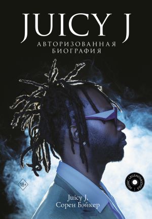 обложка книги Juicy J. Авторизованная биография автора Сорен Бэйкер