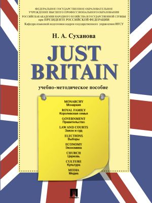 обложка книги Just Britain. Учебно-методическое пособие автора Надежда Суханова