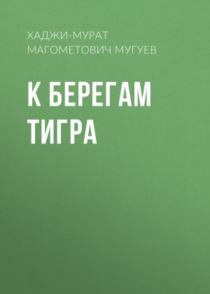 обложка книги К берегам Тигра автора Хаджи-Мурат Мугуев