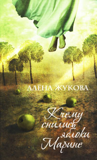 обложка книги К чему снились яблоки Марине автора Алёна Жукова