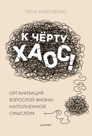 обложка книги К чёрту хаос! Организация взрослой жизни, наполненной смыслом автора Лена Николенко