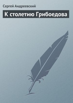 обложка книги К cтолетию Грибоедова автора Сергей Андреевский