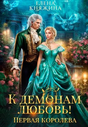 обложка книги К демонам любовь! Первая королева автора Елена Княжина