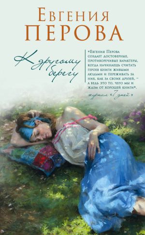 обложка книги К другому берегу автора Евгения Перова