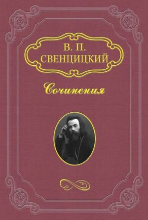 обложка книги К епископам Русской Церкви автора Валентин Свенцицкий