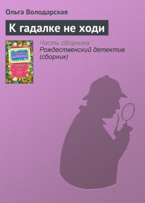 обложка книги К гадалке не ходи автора Ольга Володарская
