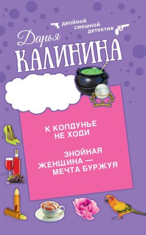 обложка книги К колдунье не ходи. Знойная женщина – мечта буржуя автора Дарья Калинина