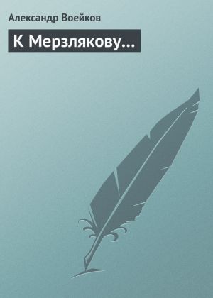 обложка книги К Мерзлякову… автора Александр Воейков