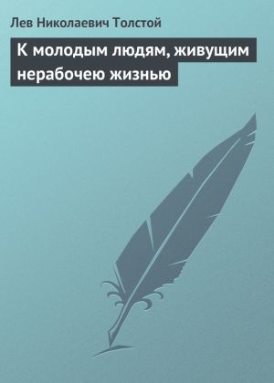 обложка книги К молодым людям, живущим нерабочею жизнью автора Лев Толстой
