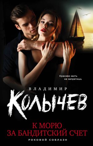 обложка книги К морю за бандитский счет автора Владимир Колычев