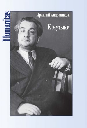 обложка книги К музыке автора Ираклий Андроников