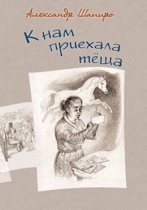 обложка книги К нам приехала теща автора Александр Шапиро