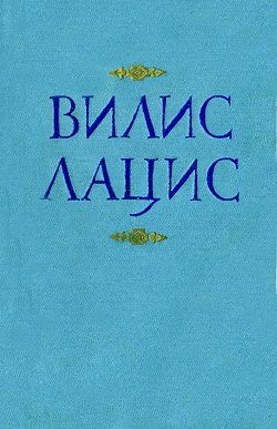 обложка книги К новому берегу автора Вилис Лацис