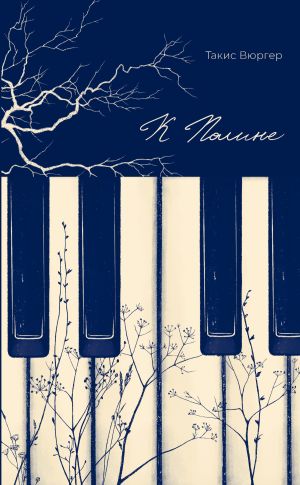 обложка книги К Полине автора Такис Вюргер