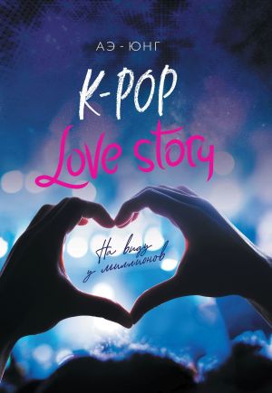 обложка книги K-Pop. Love Story. На виду у миллионов автора Аэ-Юнг