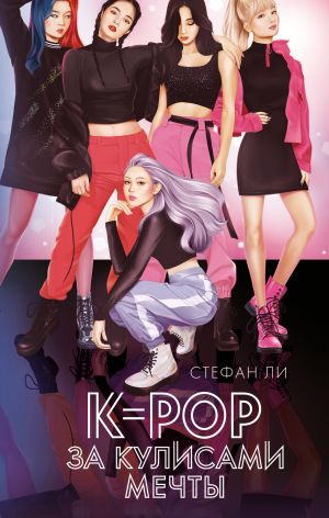 обложка книги K-pop: за кулисами мечты автора Стефан Ли